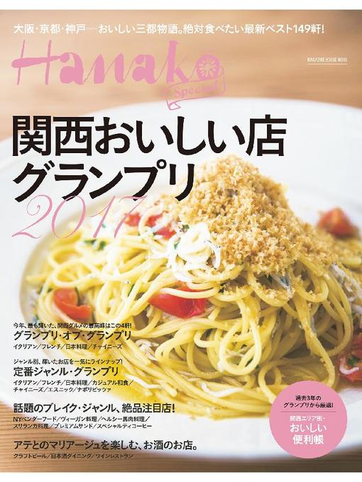 マガジンハウス作のHanako SPECIAL 関西おいしい店グランプリ2017の作品詳細 - 予約可能